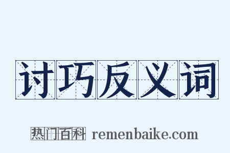 讨巧反义词是什么意思的图片